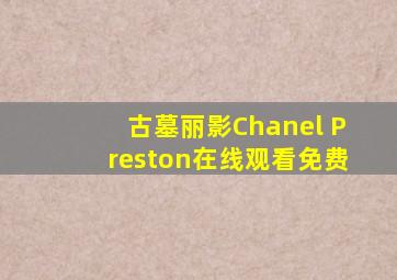 古墓丽影Chanel Preston在线观看免费